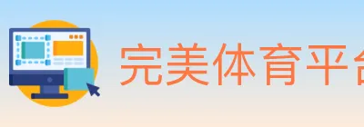 完美体育平台 logo